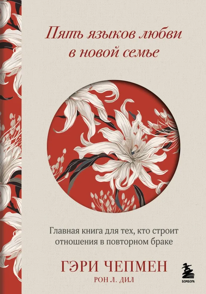 9785041886745_0-1.webp Пять языков любви в новой семье. Главная книга для тех, кто строит отношения в повторном браке. Гэри Чепмен, Рон Л. Дил