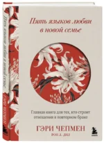 Пять языков любви в новой семье. Главная книга для тех, кто строит отношения в повторном браке — изображение 2