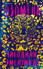 Озомена. Чикодили Эмелумаду