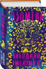 Озомена — изображение 3
