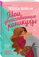 Мои убийственные каникулы. БЕЙЛИ Т.