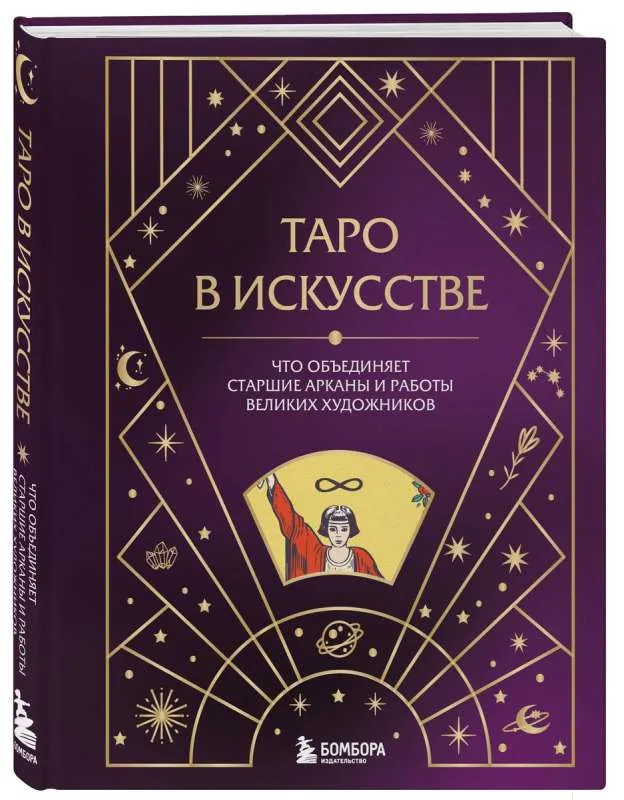 9785041886950_0-1.webp Таро в искусстве. Что объединяет старшие арканы и работы великих художников?