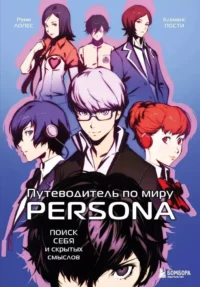Путеводитель по миру Persona. Поиск себя и скрытых смыслов. Клеманс Пости, Реми Лопес