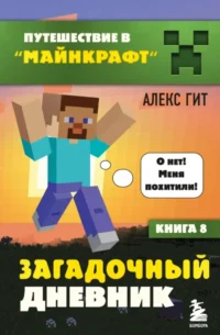 Путешествие в Майнкрафт. Книга 8. Загадочный дневник. Алекс Гит