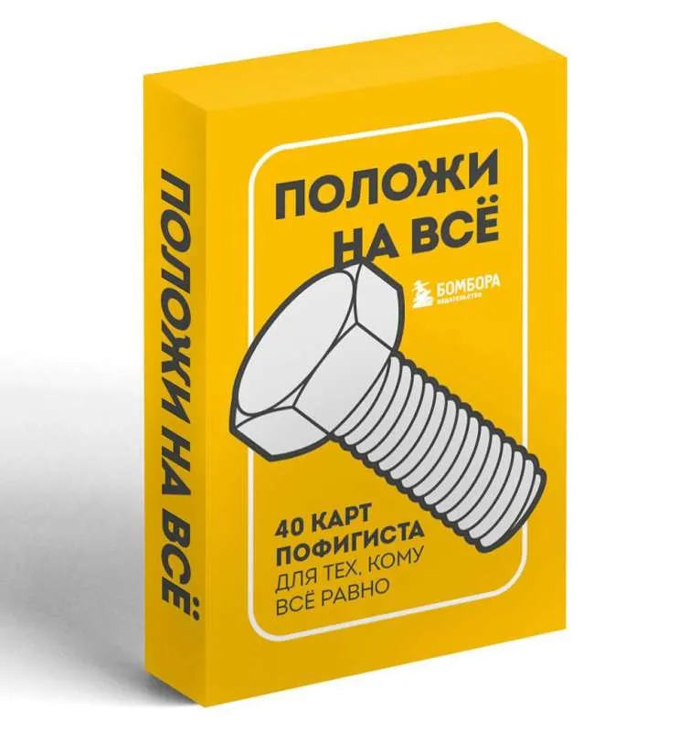 9785041887056_0-1.webp Положи на все. 40 карт пофигиста для тех, кому все равно