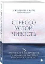 Стрессоустойчивость. 75 практических инструментов для управления эмоциями на основе АСТ, CBT и DBT — изображение 2