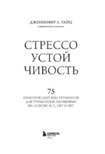 Стрессоустойчивость. 75 практических инструментов для управления эмоциями на основе АСТ, CBT и DBT — изображение 4