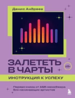 Залететь в чарты: инструкция к успеху. Первая книга от A&R менеджера для начинающих артистов. АНДРЕЕВ Д.В.