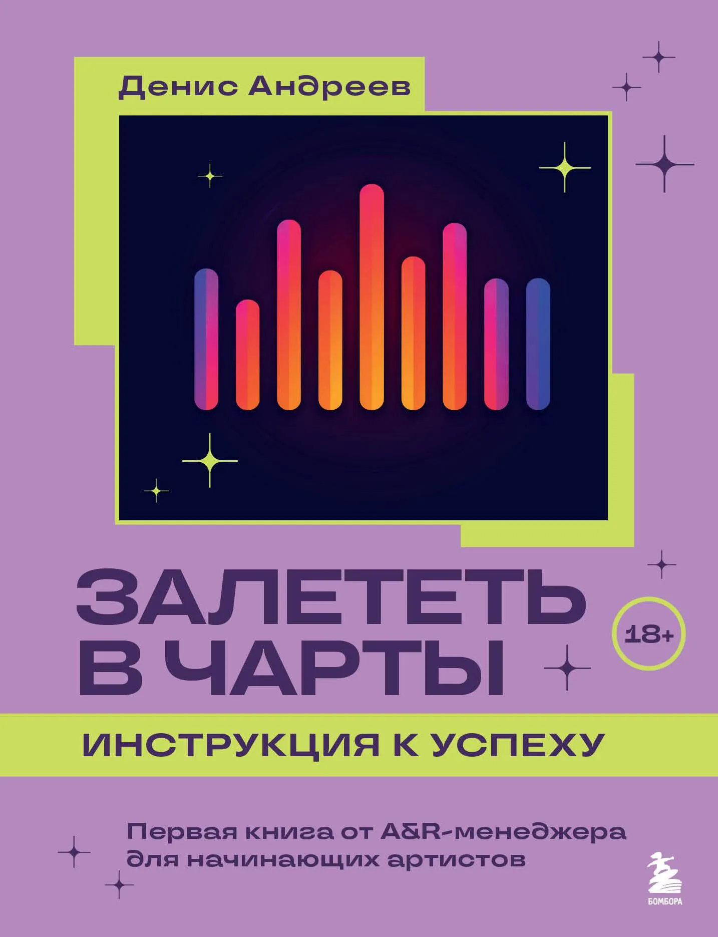 9785041887315_0-1.webp Залететь в чарты: инструкция к успеху. Первая книга от A&R менеджера для начинающих артистов. АНДРЕЕВ Д.В.