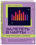 Залететь в чарты: инструкция к успеху. Первая книга от A&R менеджера для начинающих артистов — изображение 3