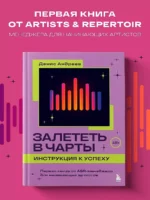 Залететь в чарты: инструкция к успеху. Первая книга от A&R менеджера для начинающих артистов — изображение 4