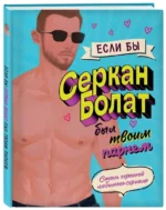 Если бы Серкан Болат был твоим парнем. Стань героиней любимого сериала — изображение 2