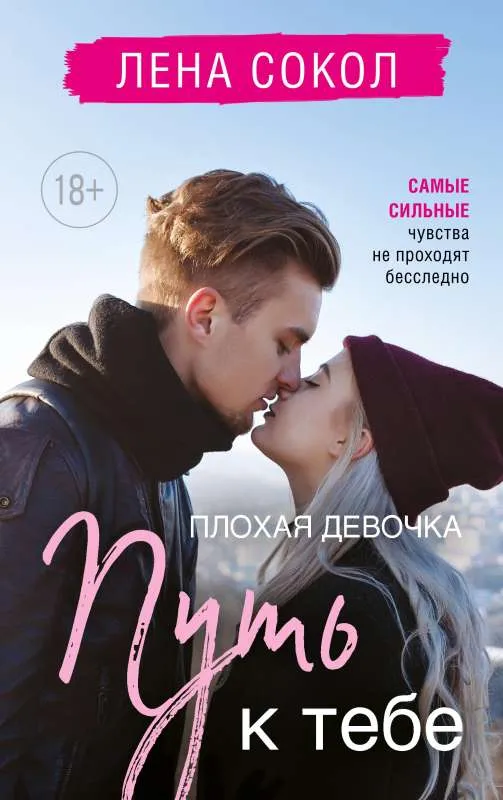 9785041887520_0-1.webp Плохая девочка. Путь к тебе. СОКОЛ Л.