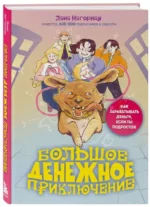 Большое денежное приключение. Как зарабатывать деньги, если ты подросток. НАГОРНАЯ Л.