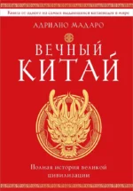 Вечный Китай. Полная история великой цивилизации. Адриано Мадаро