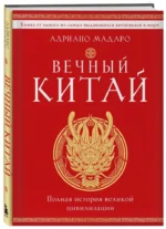 Вечный Китай. Полная история великой цивилизации — изображение 2