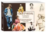 Скетчбук по рисунку человека. Простые пошаговые уроки по работе с анатомией и пластикой. НИКОЛАЕВА А.Н.