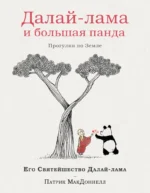 Далай-лама и большая панда. Прогулки по Земле. Далай-Лама, Патрик МакДоннел