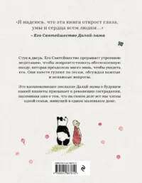 Далай-лама и большая панда. Прогулки по Земле — Эзотерические знания