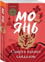 Смерть пахнет сандалом. ЯНЬ М.