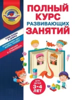 Полный курс развивающих занятий для детей 3-4 лет. Алла Пономарева, Татьяна Болтенко