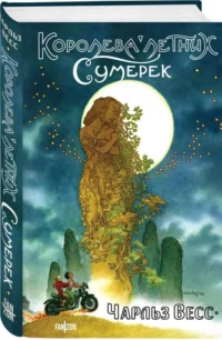 Королева Летних Сумерек. ВЕСС Ч.