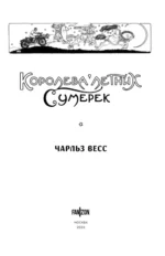 Королева Летних Сумерек — изображение 4