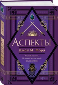 Аспекты. ФОРД ДЖ.М.