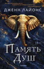 Память душ Хор драконов #3. ЛАЙОНС ДЖ.