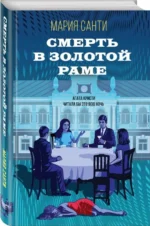 Смерть в золотой раме. САНТИ М.