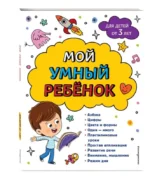 Мой умный ребенок: от 3-х лет. ВАСИЛЮК Ю.С., ГОРОХОВА А.М.