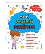 Мой умный ребенок: от 4-х лет. ГОРОХОВА А.М.