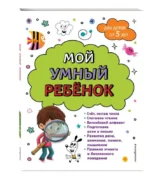 Мой умный ребенок: от 5-и лет. ГОРОХОВА А.М.