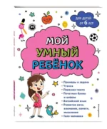 Мой умный ребенок: от 6-и лет. ГОРОХОВА А.М.