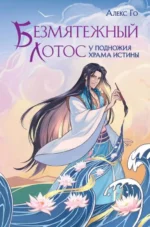 Безмятежный лотос у подножия храма истины. ГО А.