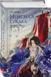 Небесная собака. Спасение души несчастного. Том 1. ЛИН НЯННЯН