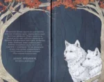 Сердце волчьего леса — изображение 3