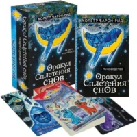 Оракул Сплетения снов (44 карты и руководство в коробке). Колетт Барон-Рид