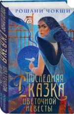 Последняя сказка цветочной невесты. ЧОКШИ Р.