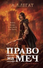 Право на меч. ЛЕГАТ А.Л.