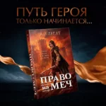 Право на меч — изображение 4