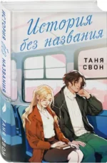 История без названия. СВОН Т.