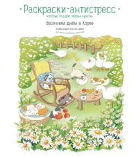 Весенним днём в Корее. Раскраски-антистресс, которые подарят тёплые чувства