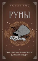 Руны. Практическое руководство для начинающих. СИРОТА Э.Л.