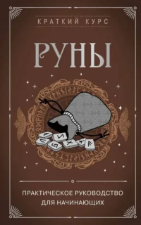 Руны. Практическое руководство для начинающих. СИРОТА Э.Л.