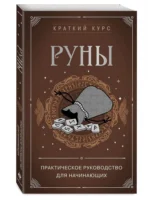 Руны. Практическое руководство для начинающих — изображение 2