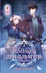 Тёмный призыватель. Выпуск 2. Андрей Ткачев