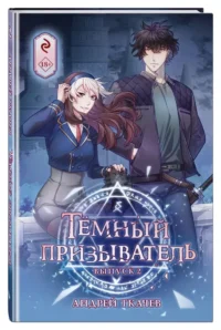 Тёмный призыватель. Выпуск 2 — Манга
