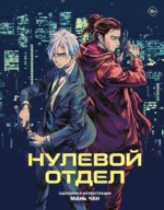 Нулевой отдел. Чан Мань