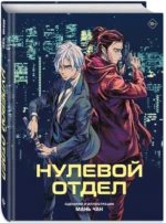 Нулевой отдел — изображение 2